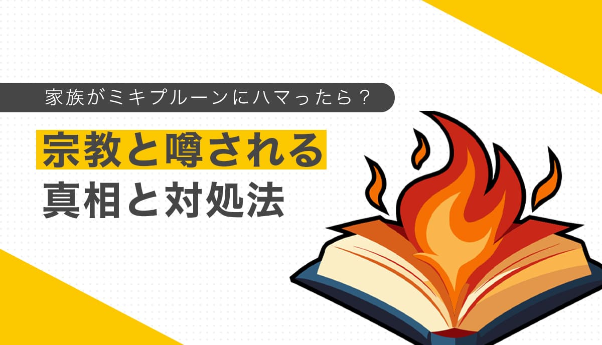 家族がミキプルーンにハマったら？宗教と噂される真相と対処法