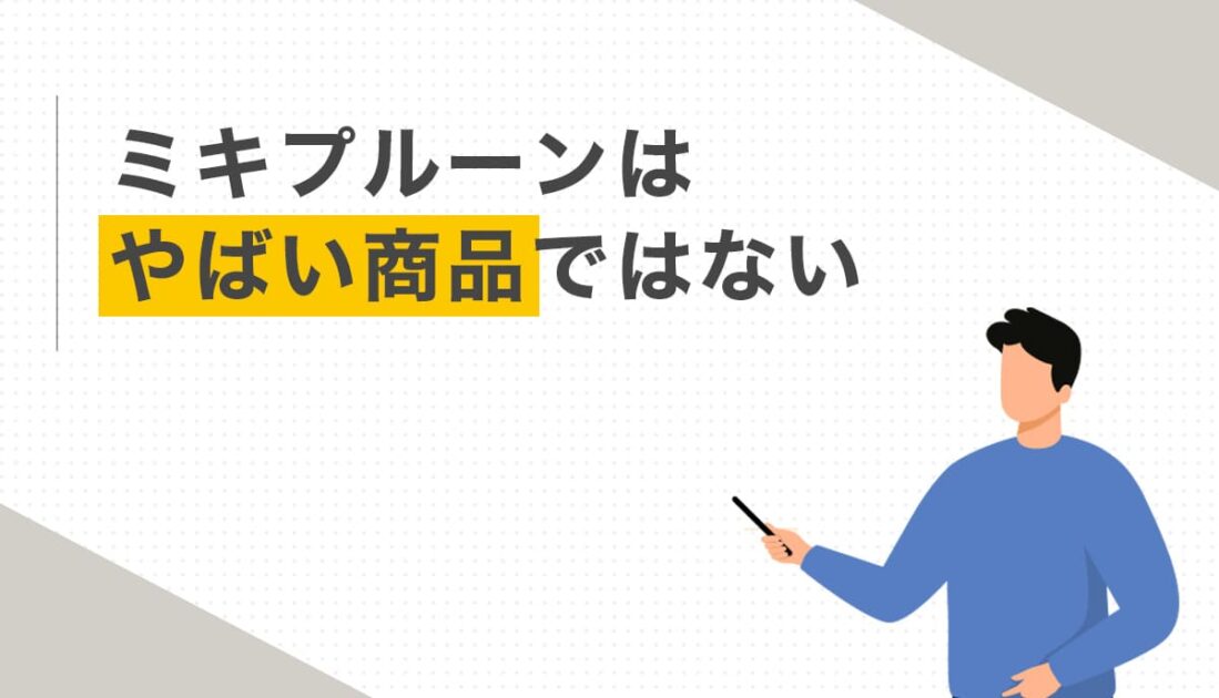 ミキプルーンはやばい商品ではない