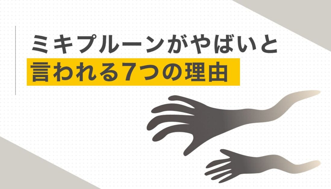ミキプルーンがやばいと言われる7つの理由