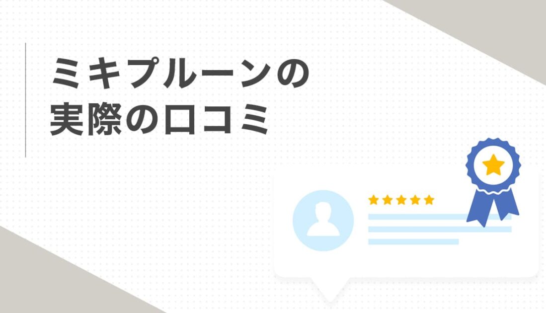 ミキプルーンの実際の口コミ