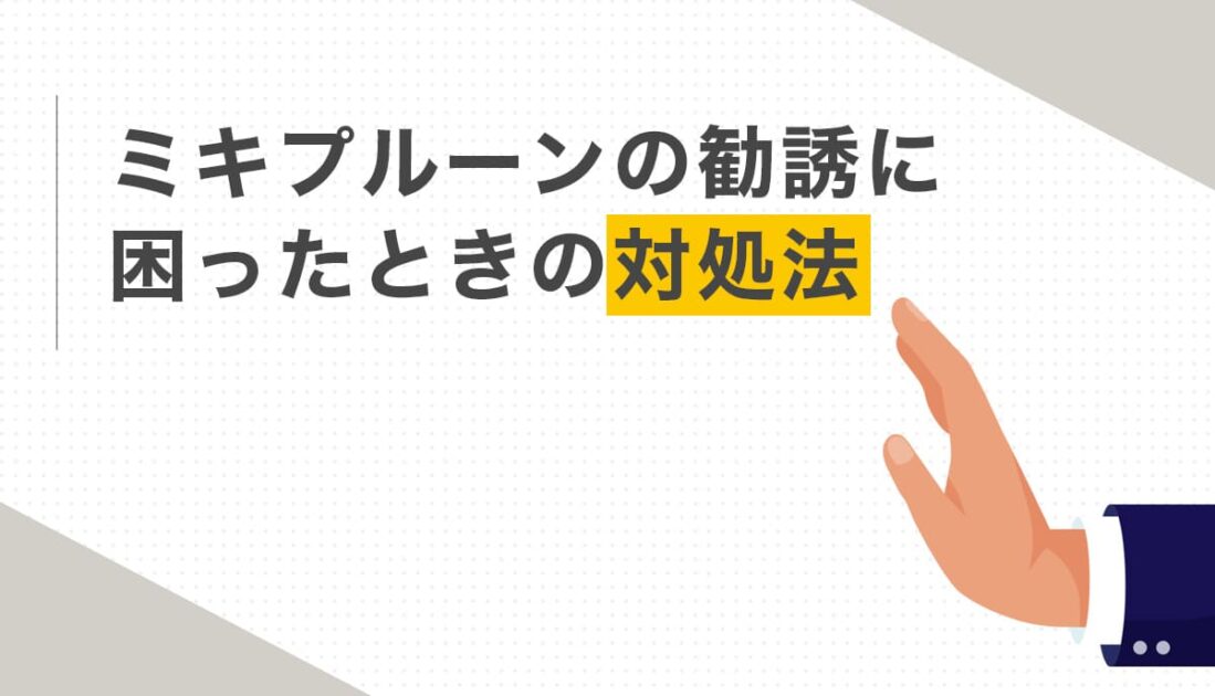 ミキプルーンの勧誘に困ったときの対処法