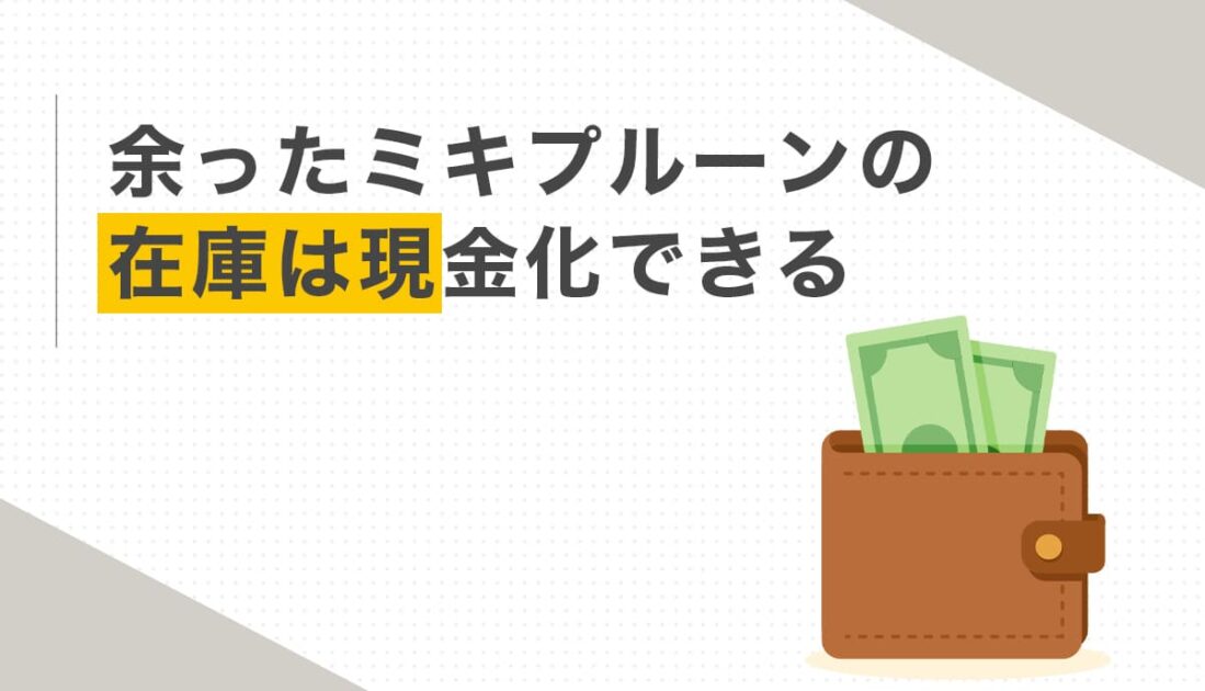 余ったミキプルーンの在庫は現金化できる