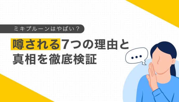 ミキプルーンはやばい？噂される7つの理由と真相を徹底検証