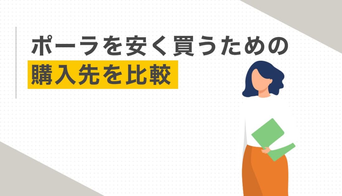 ポーラを安く買うための購入先を比較