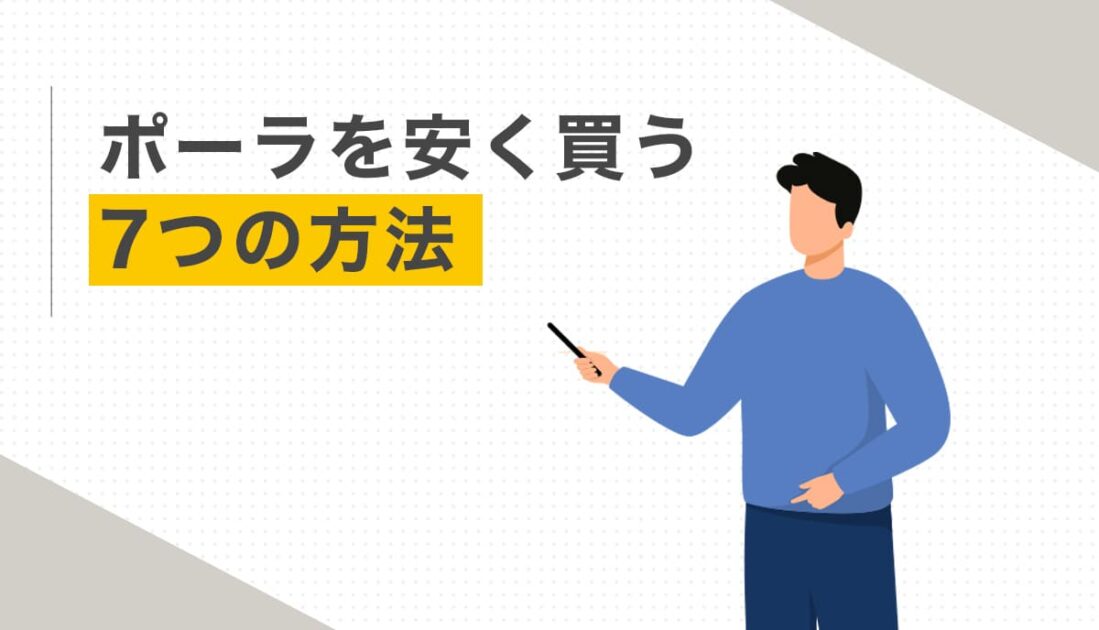 ポーラを安く買う7つの方法