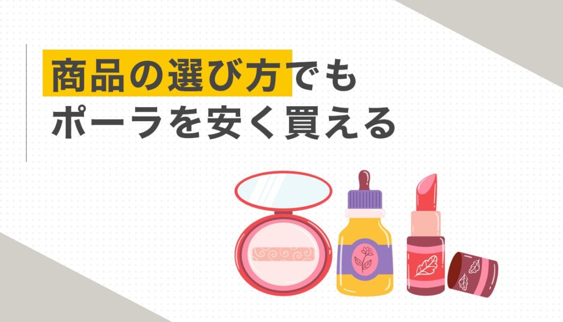 商品の選び方でもポーラを安く買える