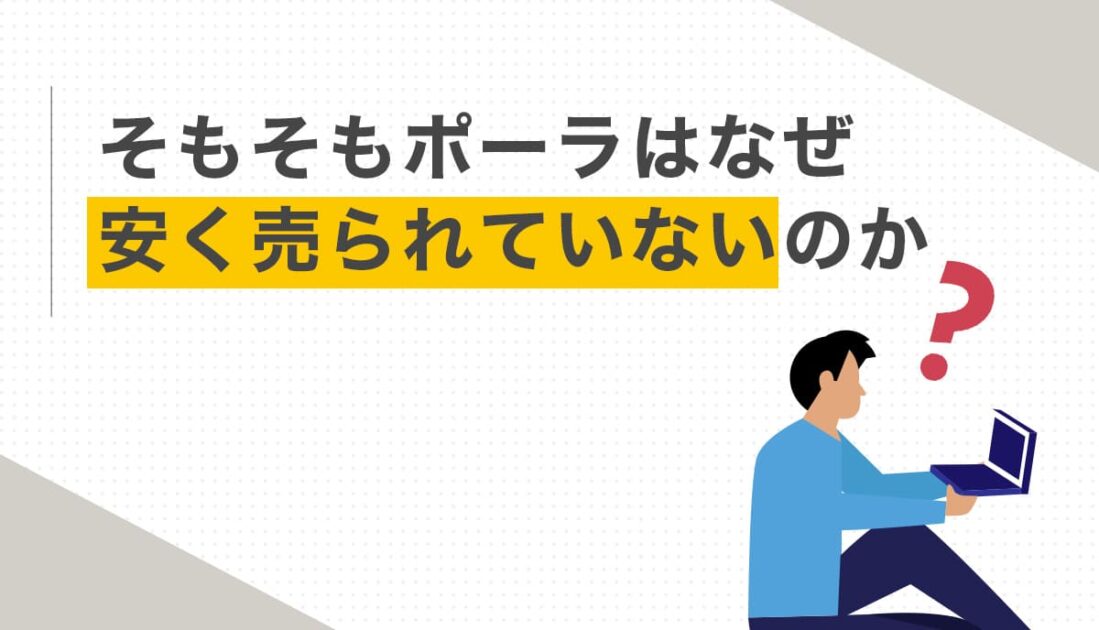 そもそもポーラはなぜ安く売られていないのか