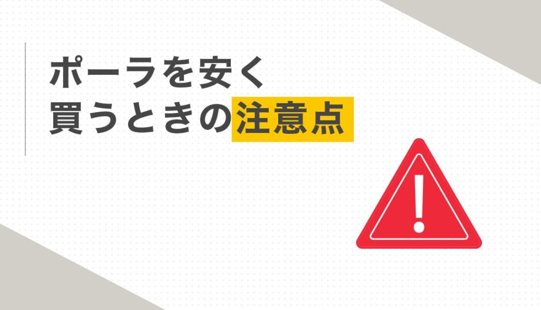 ポーラを安く買うときの注意点