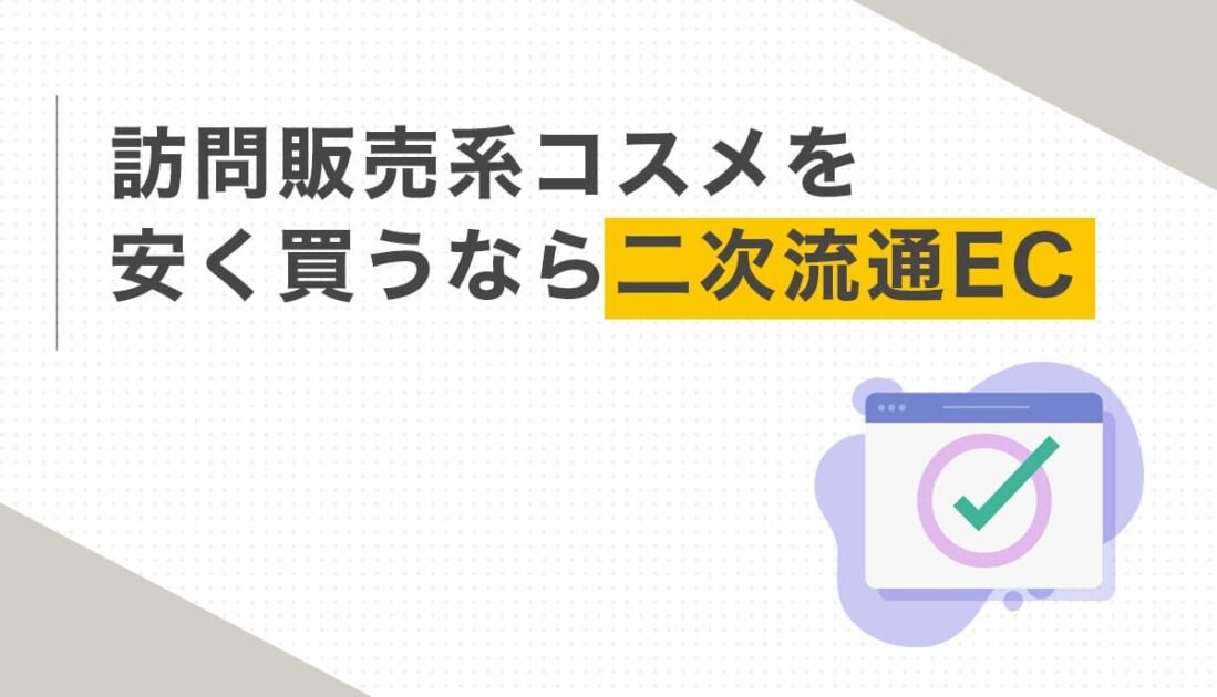 訪問販売系コスメを安く買うなら二次流通EC