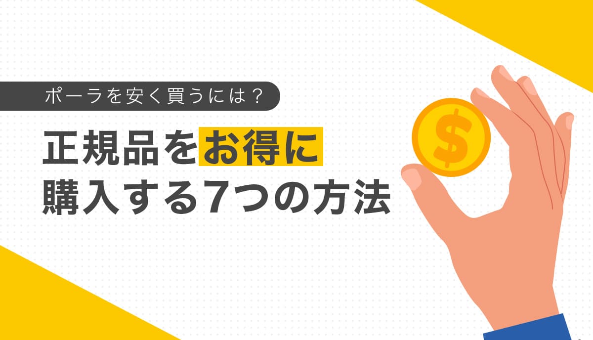 ポーラを安く買うには？正規品をお得に購入する7つの方法