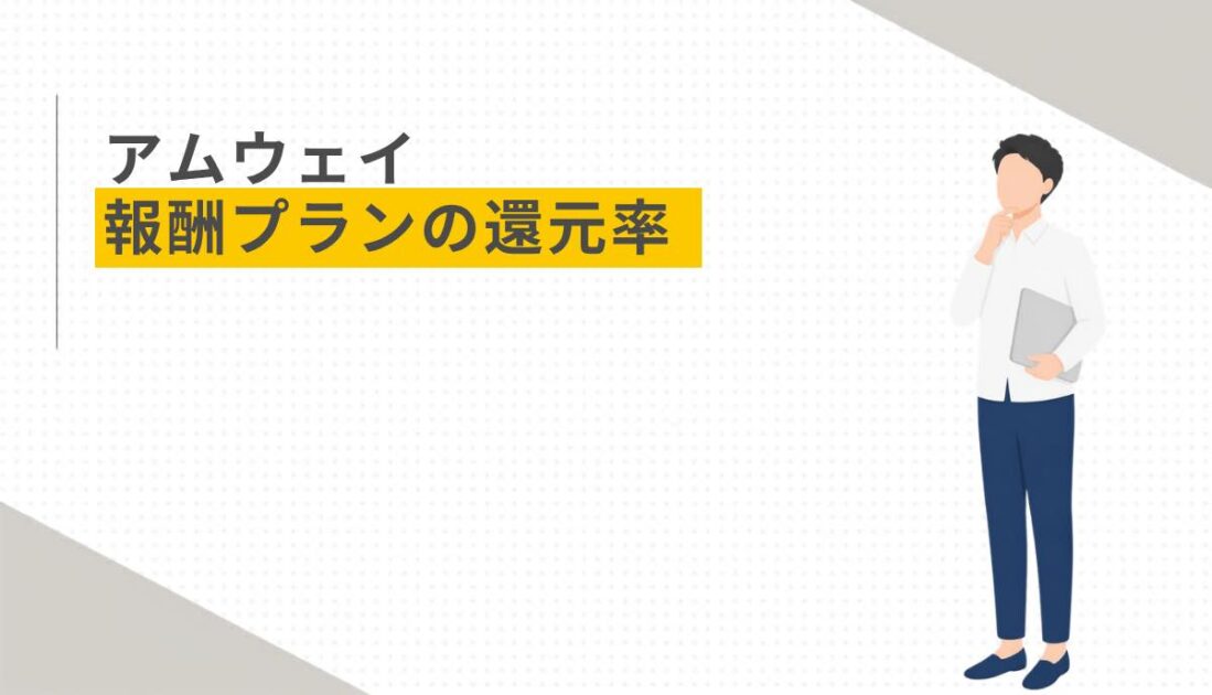 アムウェイ 報酬プランの還元率