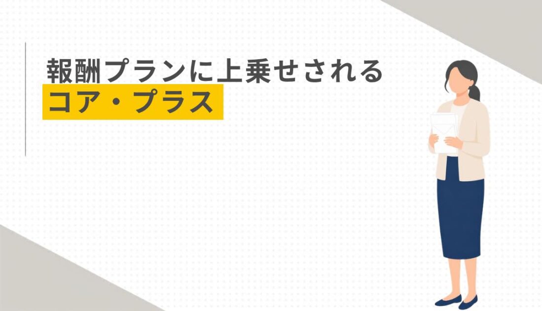 報酬プランに上乗せされるコア・プラス