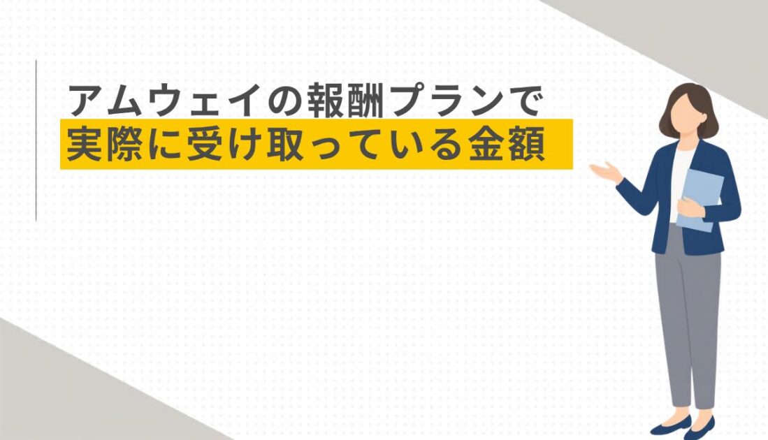 アムウェイの報酬プランで実際に受け取っている金額