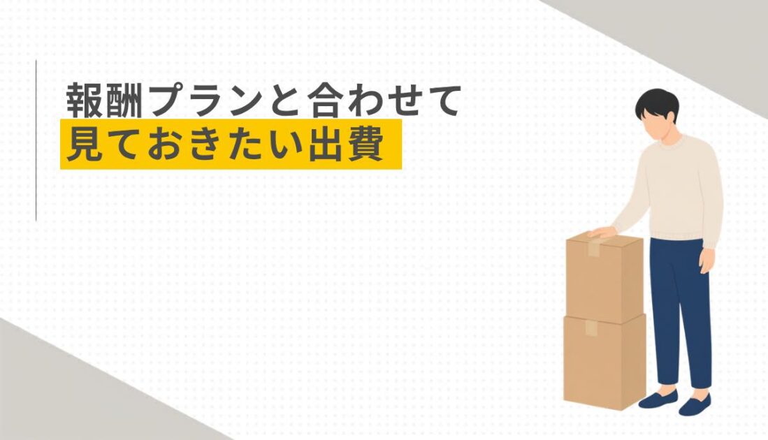 報酬プランと合わせて見ておきたい出費