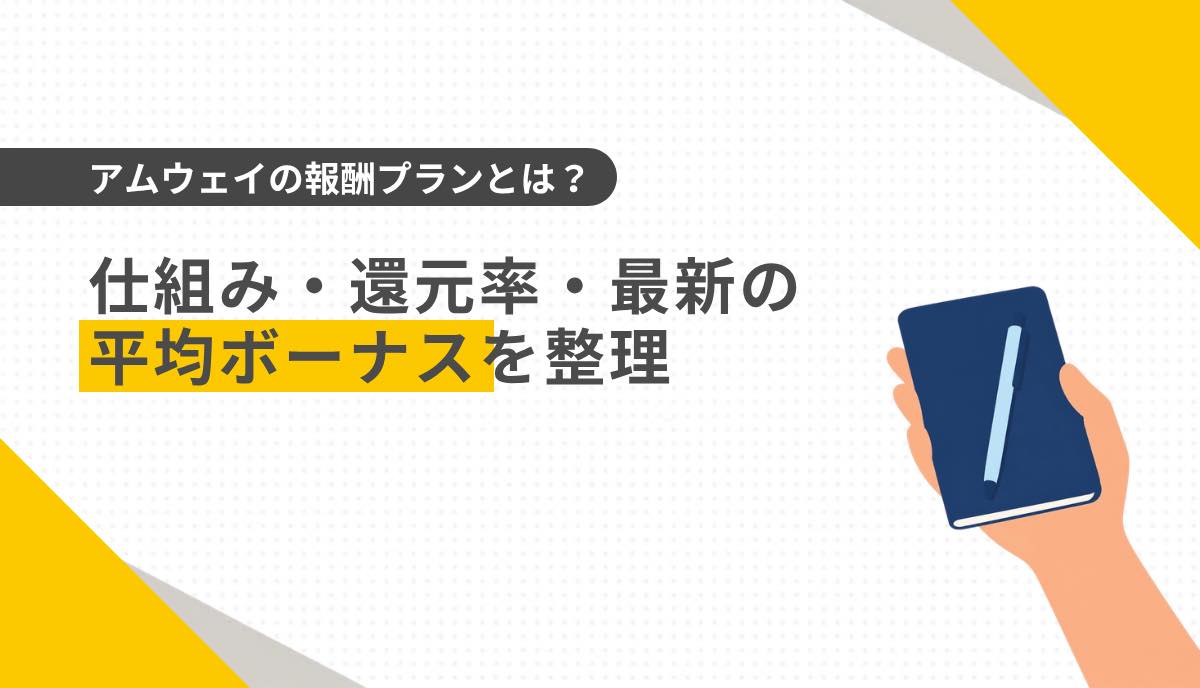 アムウェイの報酬プランとは？仕組み・還元率・最新の平均ボーナスを整理