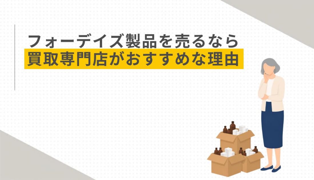 フォーデイズ製品を売るなら買取専門店がおすすめな理由