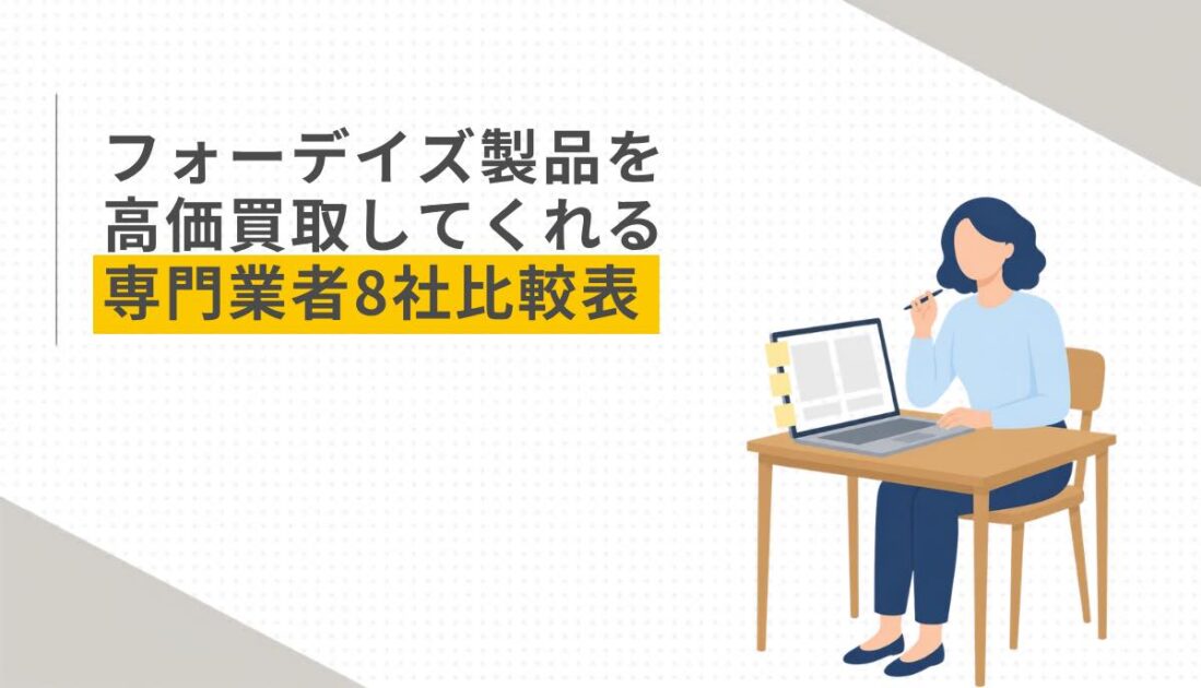 フォーデイズ製品を高価買取してくれる専門業者8社比較表