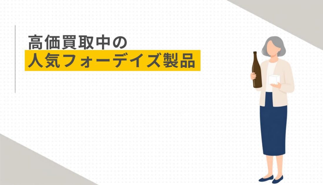 高価買取中の人気フォーデイズ製品