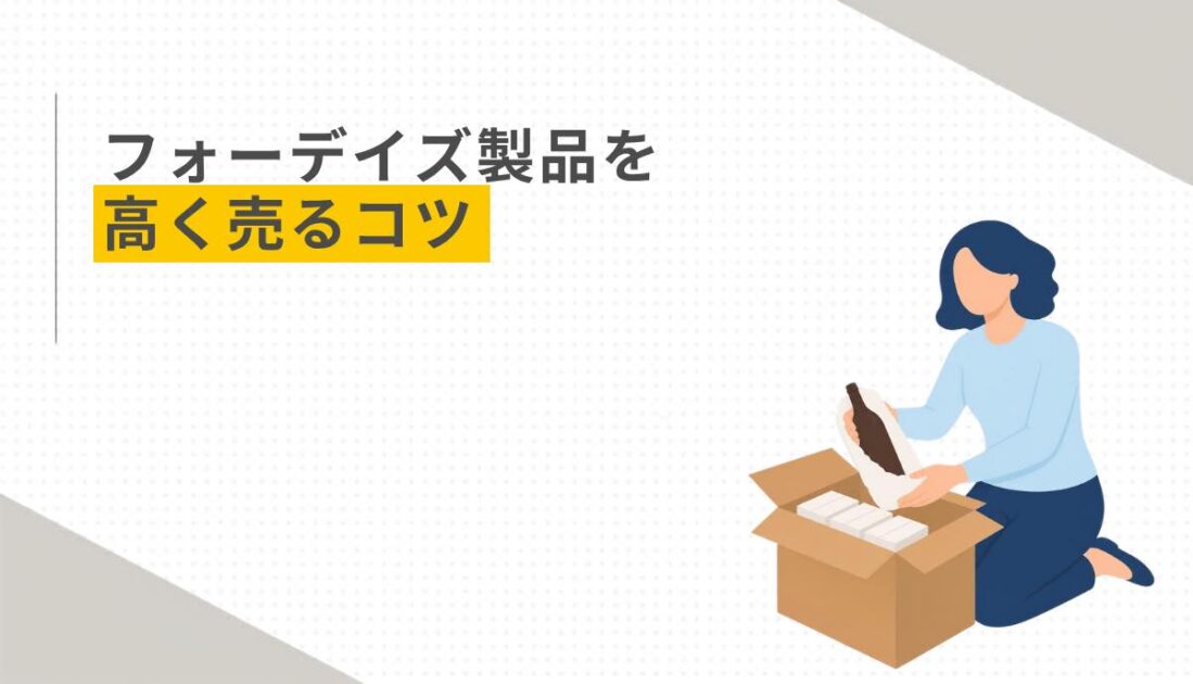 フォーデイズ製品を高く売るコツ