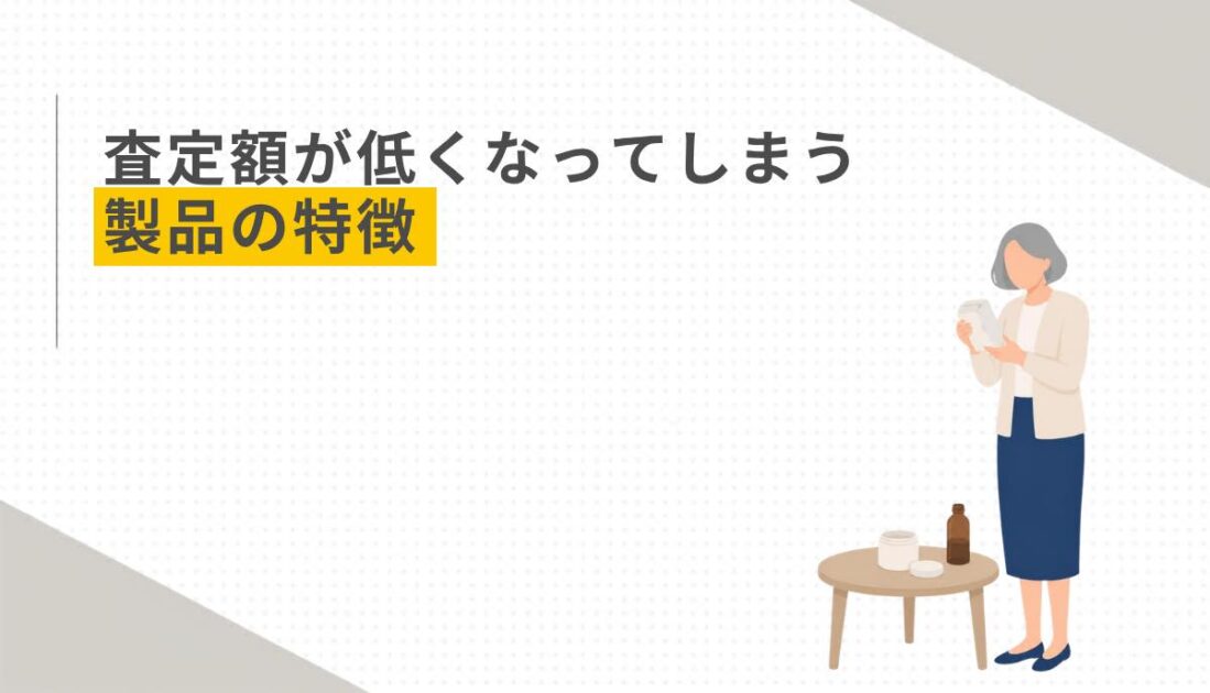 査定額が低くなってしまう製品の特徴