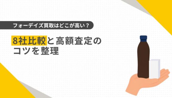 フォーデイズ買取はどこが高い？8社比較と高額査定のコツを整理