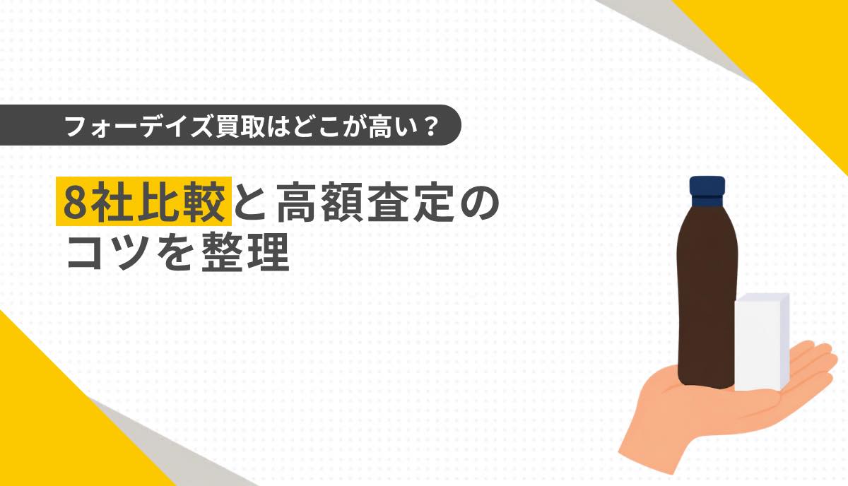 フォーデイズ買取はどこが高い？8社比較と高額査定のコツを整理