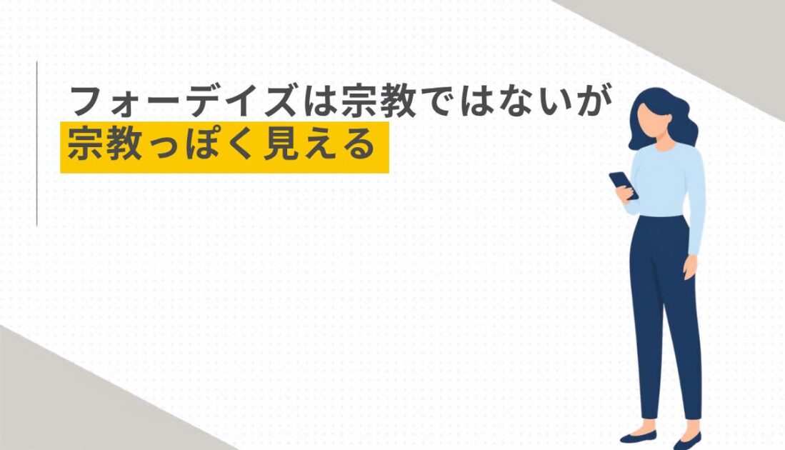 フォーデイズは宗教ではないが宗教っぽく見える