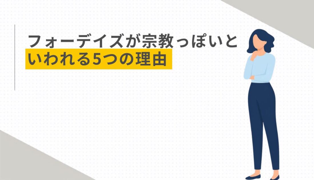 フォーデイズが宗教っぽいといわれる5つの理由