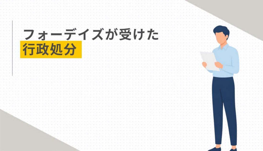 フォーデイズが受けた行政処分