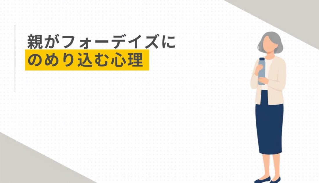 親がフォーデイズにのめり込む心理