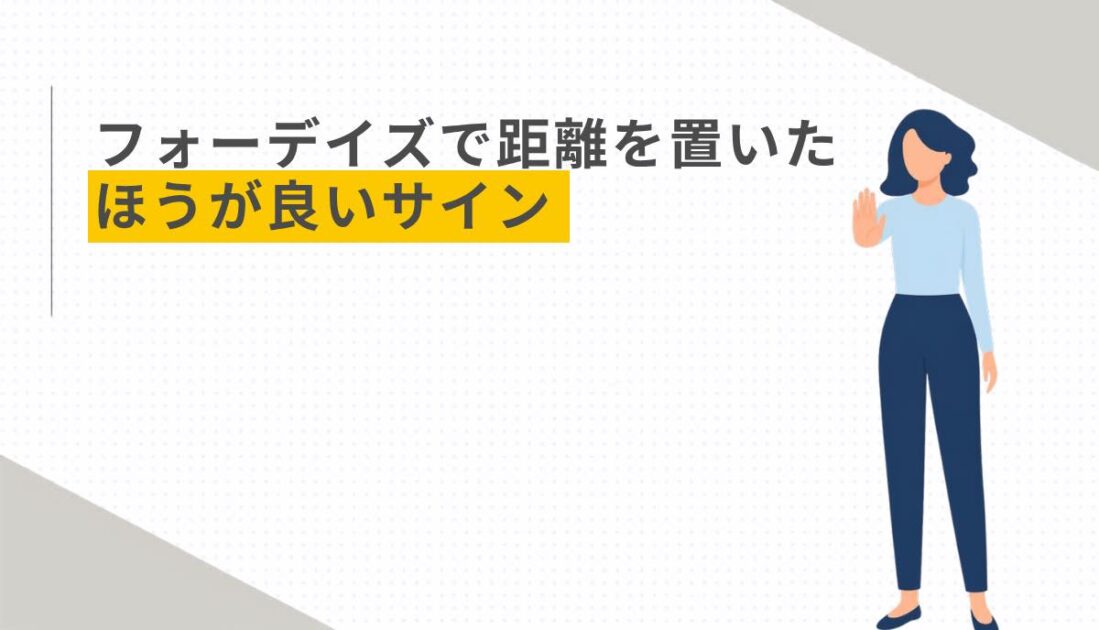 フォーデイズで距離を置いたほうが良いサイン