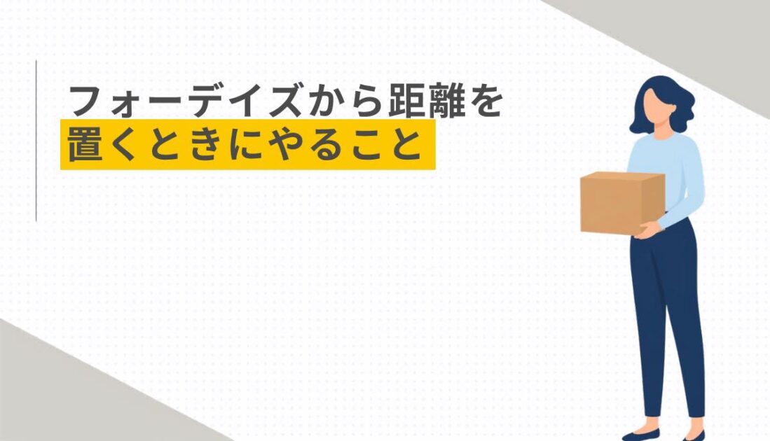 フォーデイズから距離を置くときにやること