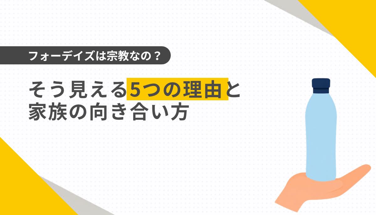 フォーデイズは宗教なの？そう見える5つの理由と家族の向き合い方
