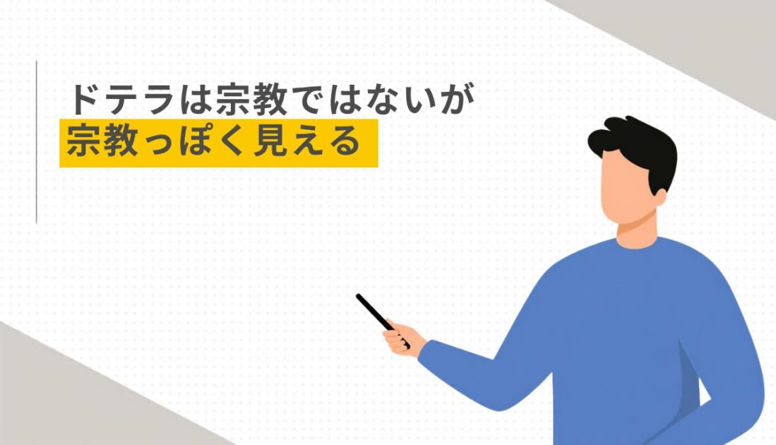 ドテラは宗教ではないが宗教っぽく見える