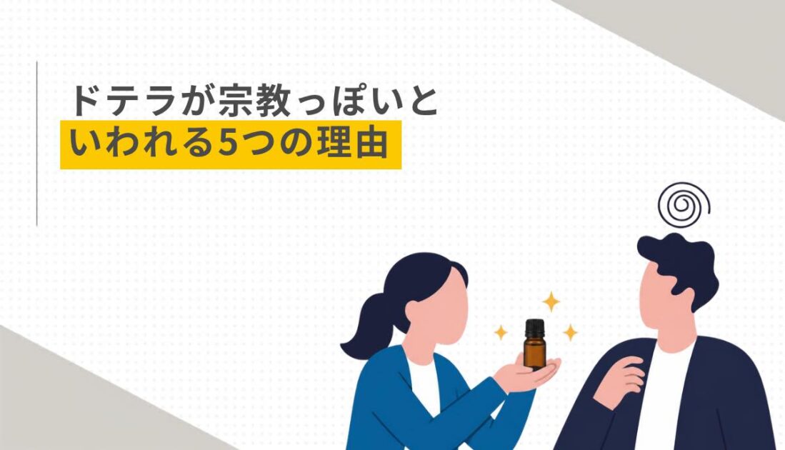 ドテラが宗教っぽいといわれる5つの理由