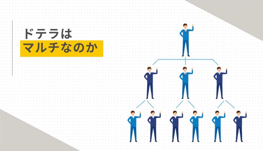ドテラはマルチなのか