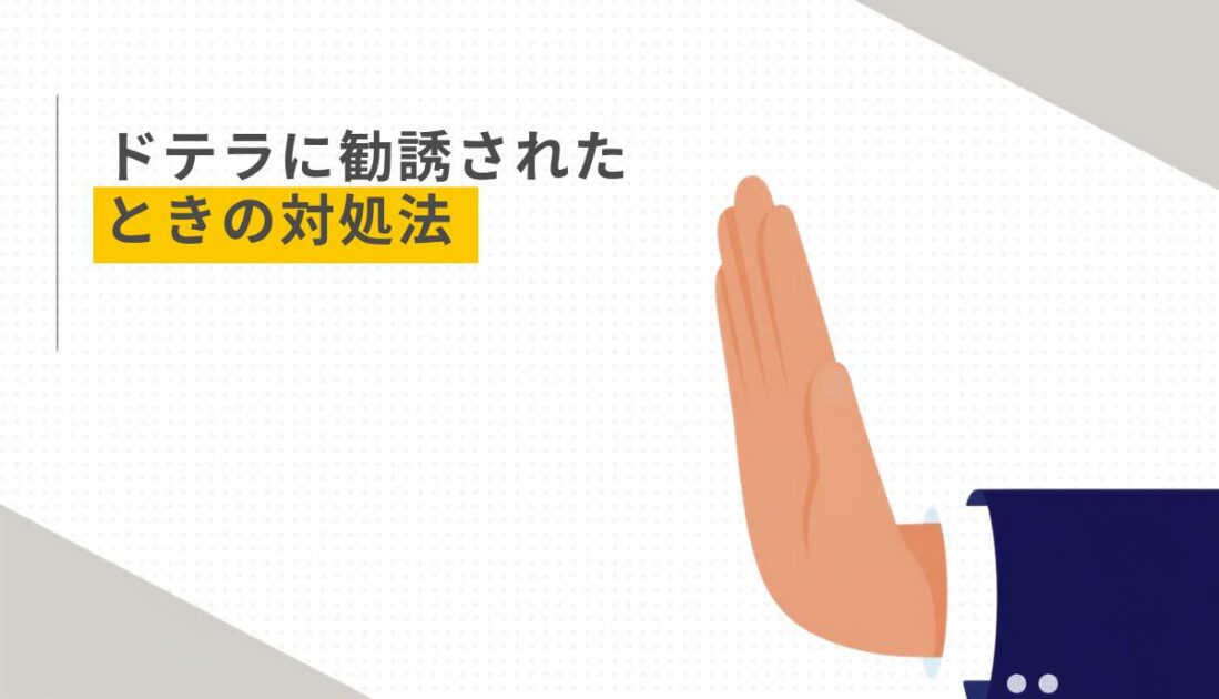 ドテラに勧誘されたときの対処法