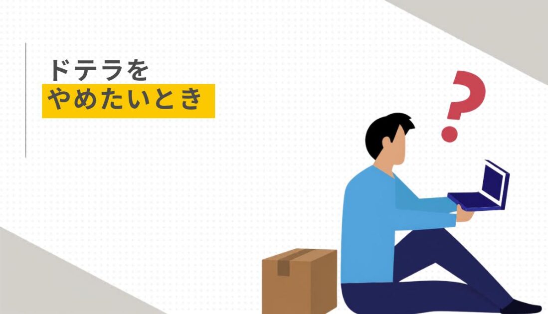 ドテラをやめたいとき