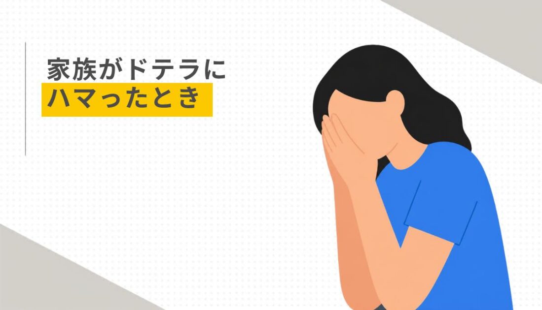 家族がドテラにハマったとき