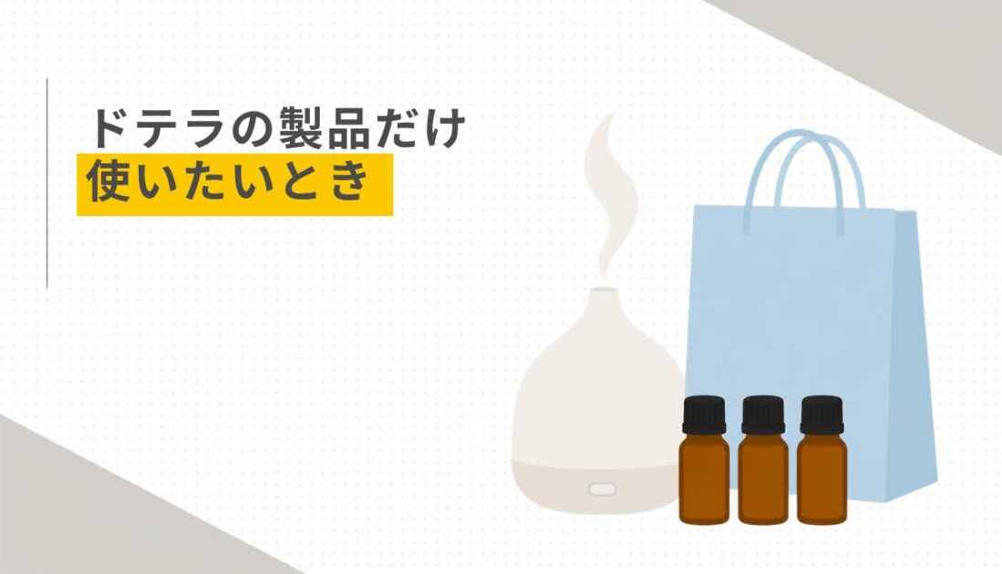 ドテラの製品だけ使いたいとき