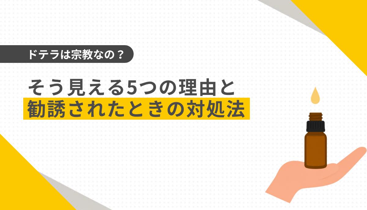 ドテラは宗教なの？そう見える5つの理由と勧誘されたときの対処法