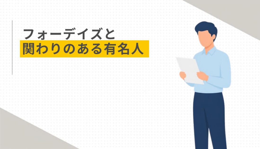 フォーデイズと関わりのある有名人