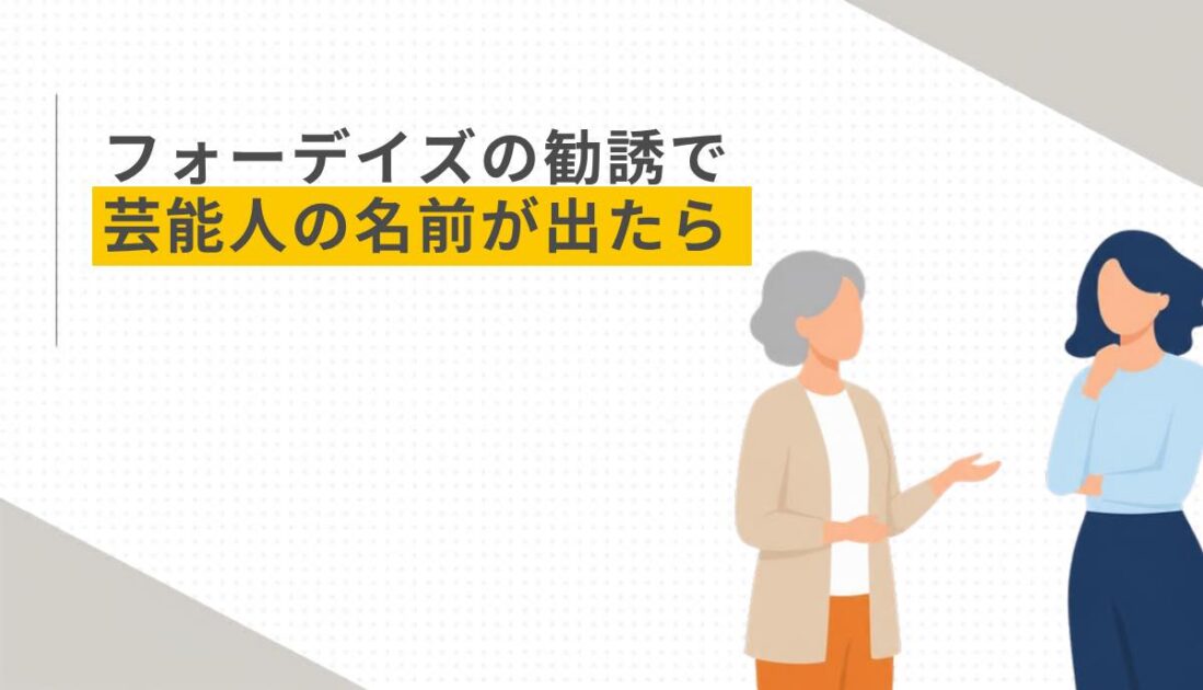 フォーデイズの勧誘で芸能人の名前が出たら