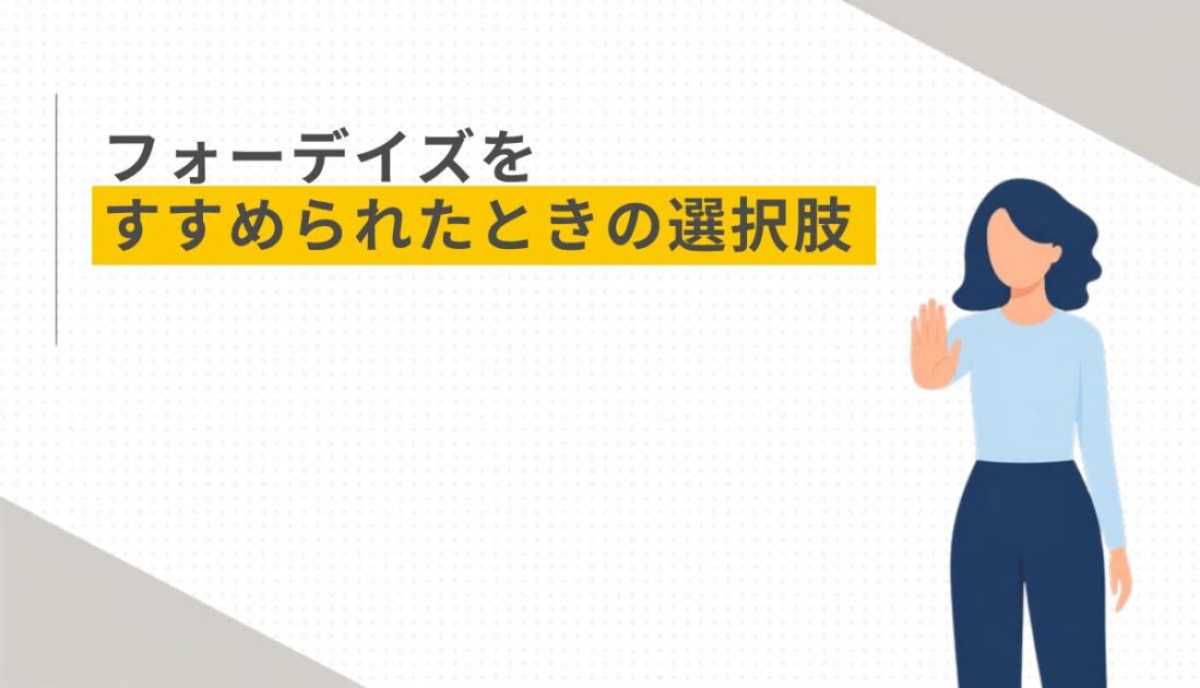 フォーデイズをすすめられたときの選択肢