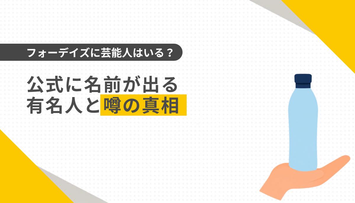 フォーデイズに芸能人はいる？公式に名前が出る有名人と噂の真相