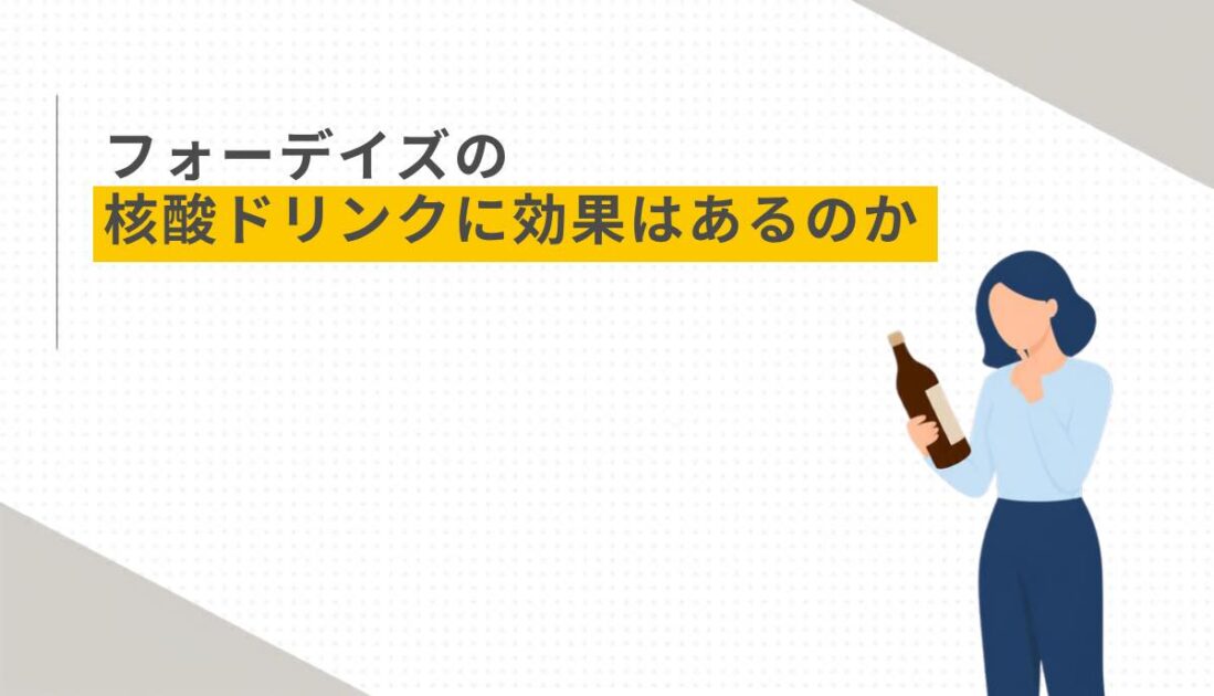 フォーデイズの核酸ドリンクに効果はあるのか