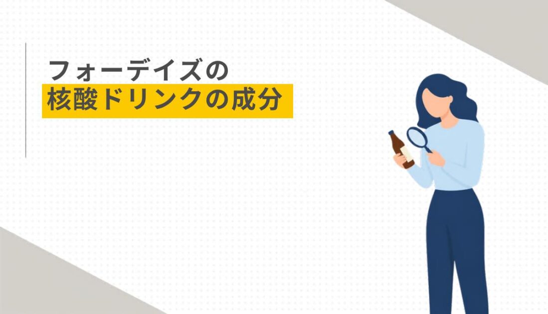 フォーデイズの核酸ドリンクの成分