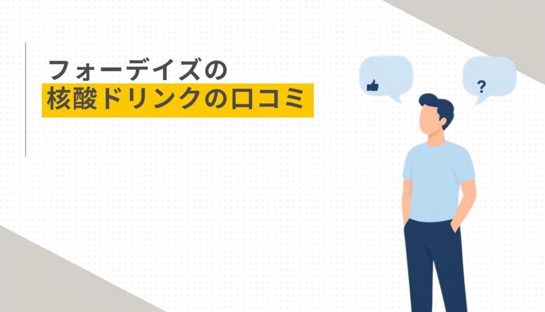 フォーデイズの核酸ドリンクの口コミ