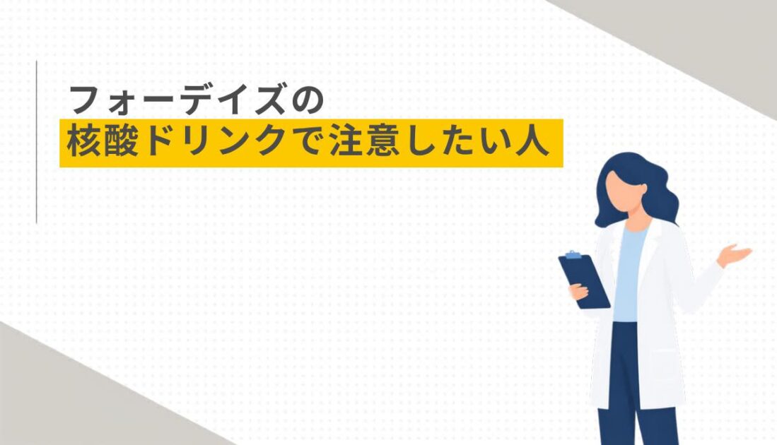 フォーデイズの核酸ドリンクで注意したい人