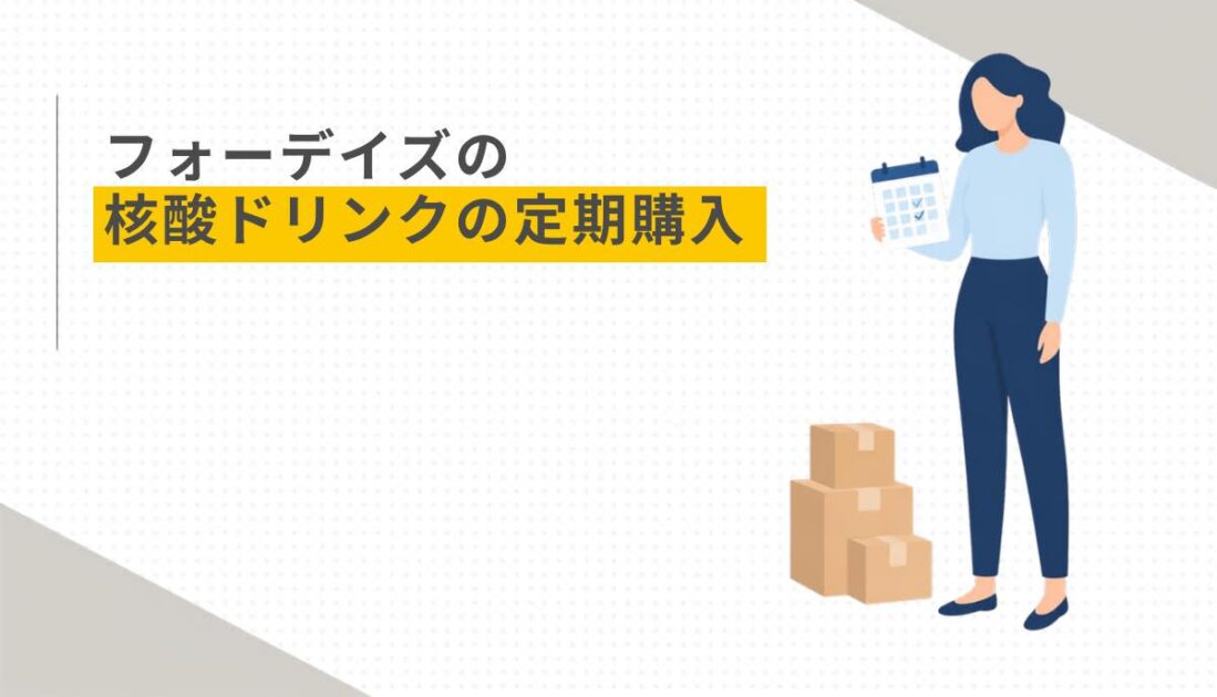 フォーデイズの核酸ドリンクの定期購入